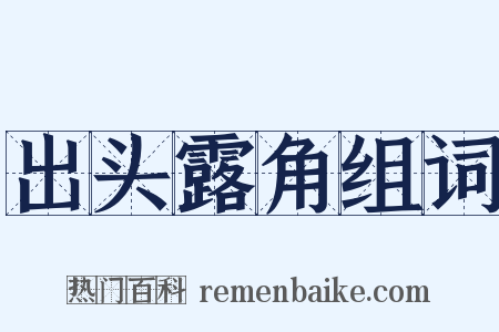出头露角组词是什么意思的图片